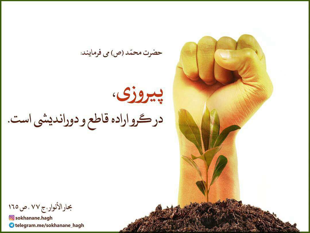 حدیثی از حضرت محمد در مورد پیروزی